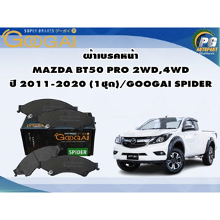 ผ้าเบรคหน้า  MAZDA BT50 PRO 2WD,4WD ปี 2011-2020 (1ชุด)/GOOGAI SPIDER