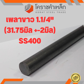 เหล็กเพลา กลม SS400  1.1/4 นิ้ว (ประมาณ 31.75 มิล ) เหล็กเพลาขาว SS400 Steel Round Bar ความยาวดูที่ตัวเลือกสินค้า