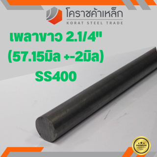 เหล็กเพลา กลม SS400  2.1/4 นิ้ว (ประมาณ 57.15 มิล ) เหล็กเพลาขาว SS400 Steel Round Bar ความยาวดูที่ตัวเลือกสินค้า