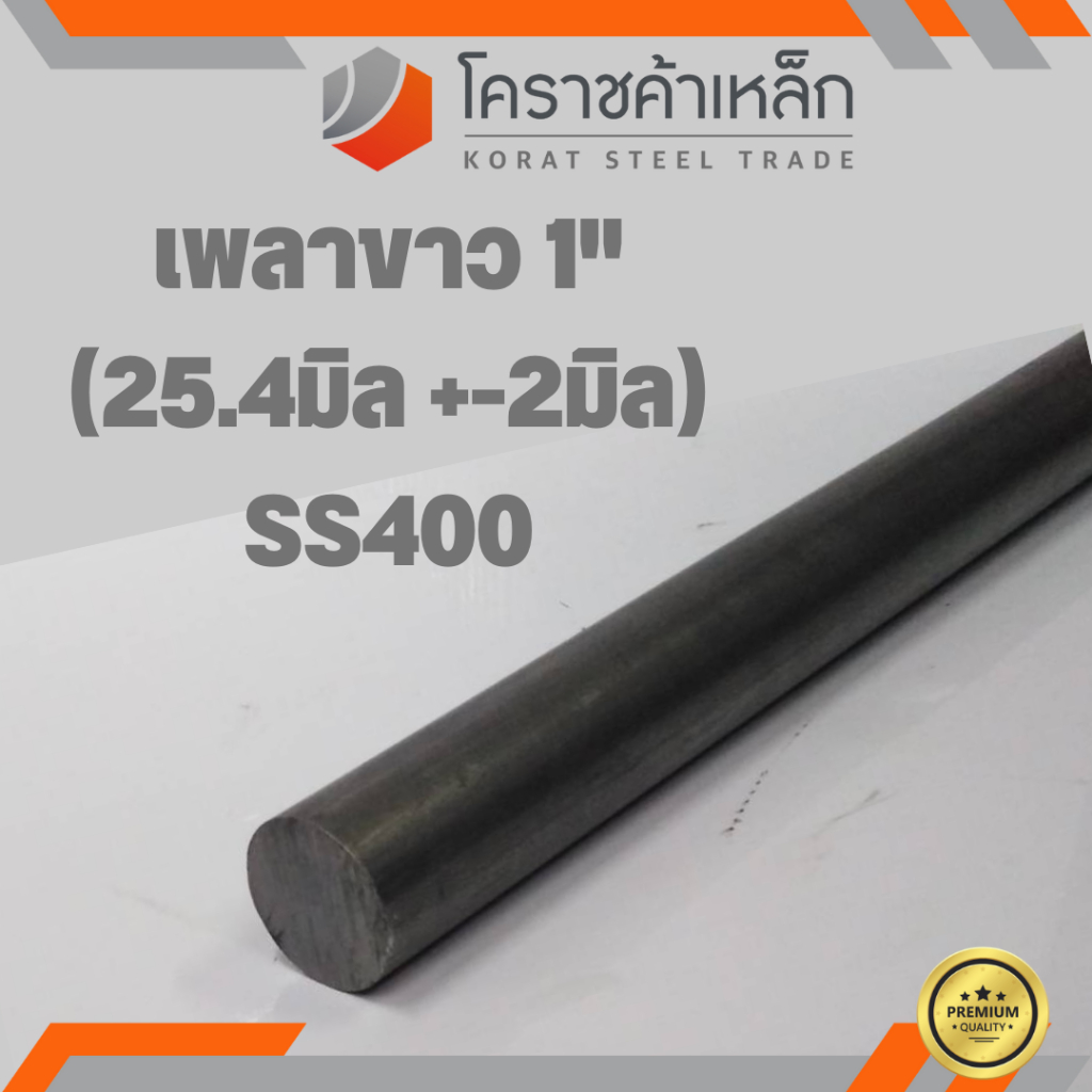 เหล็กเพลา กลม SS400 1 นิ้ว (ประมาณ 25.4 มิล ) เหล็กเพลาขาว SS400 Steel Round Bar ความยาวดูที่ตัวเลือกสินค้า