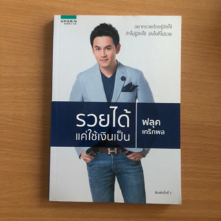 หนังสือมือสอง (ดูรูปก่อนซื้อ) รวยได้ แค่ใช้เงินเป็น อยากรวย! ต้องรู้จักใช้ ถ้าไม่รู้จักใช้ ยังไงก็ไม่รวย - ฟลุค เกริกพล