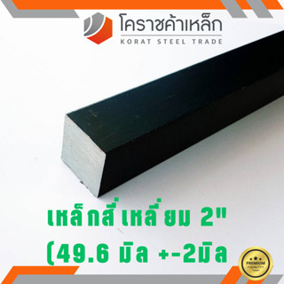 เหล็กสี่เหลี่ยม ตัน SS400  2 นิ้ว (ประมาณ 49.6 มิล ) เหล็กสี่เหลี่ยมขาว SS400 Steel square ความยาวดูที่ตัวเลือกสินค้า