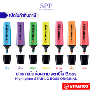 ปากกาเน้นข้อความ STABILO BOSS ORIGINAL และ PASTEL สตาบิโล