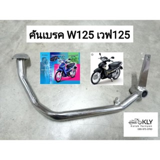 คันเบรค ขาเบรค W125 WAVE125 D125 W100Sปี2005 W125iไฟเลี้ยวบังลม เวฟ125 ปี2002-ปี2010 HONDA อย่างดี