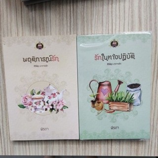 หนังสือ นิยาย รักในทางปฏิบัติ​ / พฤติการณ์รัก ฬีรดา นิยายมือสอง อ่านก่อนสั่ง