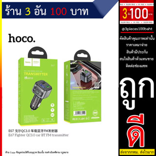 Hoco E67 บลูทูธในรถยนต์ in car wireless FM qucik charge 3.0 หัวชาร์จรถ บลูทูธ (270666T)