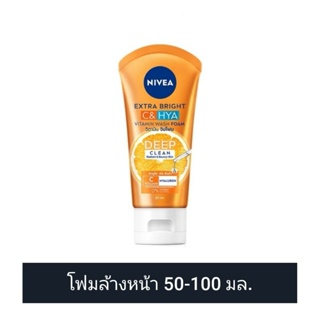 Nivea นีเวีย โฟมล้างหน้า เอ็กซ์ตร้า ไบรท์ ซี แอนด์ ไฮยา วิตามิน วอช โฟม 50-100 มล.(ดูวันผลิต/หมดอายุในรายละเอียดสินค้า)​