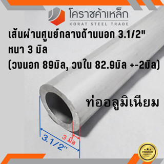 ท่ออลูมิเนียม วัดนอก 3.1/2 นิ้ว หนา 3.0 มิล เกรด 6063 แป๊บอลูมิเนียม Aluminium Pipe ความยาวดูที่ตัวเลือกสินค้า