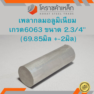 อลูมิเนียม เพลากลม 2.3/4 นิ้ว เกรด 6063 (ประมาณ 69.85มิล) เพลาอลูมิเนียม Aluminium Round Bar ความยาวดูที่ตัวเลือกสินค้า