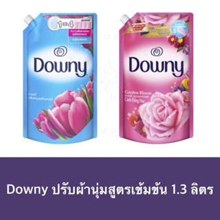 ดาวน์นี่ปรับผ้านุ่ม สูตรเข้มข้น downy