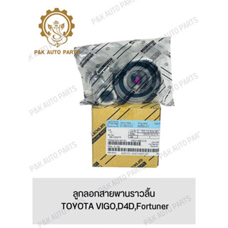 ลูกลอกสายพานราวลิ้น TOYOTA VIGO,D4D,Fortuner