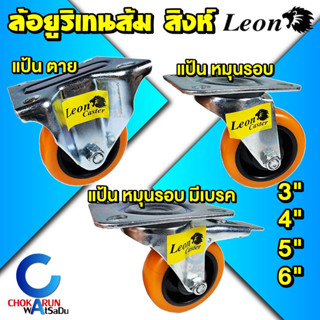 Leon ล้อแป้น ยูริเทน 3 นิ้ว 4 นิ้ว 5 นิ้ว 6 นิ้ว - ล้อแป้น ล้อมีเบรค ล้อยาง ล้อรถเข็น ล้อ ตราสิงห์ ล้อมีลูกปืน