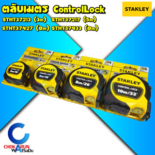 STANLEY ตลับเมตร Control Lock 3/5/8/10 เมตร - วัดระยะ ที่วัดระยะ วัดที่ ตลับเมตร 3 เมตร 5 เมตร 8 เมตร 10เมตร เทปวัด ตลับ