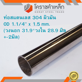 สแตนเลส ท่อกลม ผิวมัน วัดนอก 1.1/4 นิ้ว หนา 1.5 มิล เกรด 304 Stainless Pipe ความยาวดูที่ตัวเลือกสินค้า