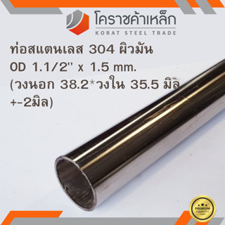 สแตนเลส ท่อกลม ผิวมัน วัดนอก 1.1/2 นิ้ว หนา 1.5 มิล เกรด 304 Stainless Pipe ความยาวดูที่ตัวเลือกสินค้า