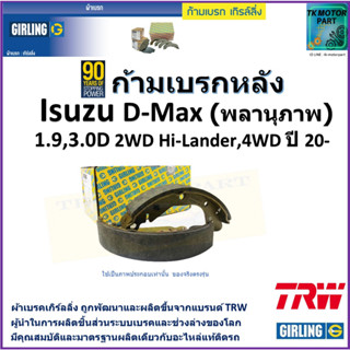 ก้ามเบรกหลัง อีซูซุ ดีแม็ก,Isuzu D-Max (พลานุภาพ)1.9D,3.0D 2WD Hi-Lander,4WD ปี 20- ยี่ห้อ girling ผลิตขึ้นจากแบรนด์ TRW