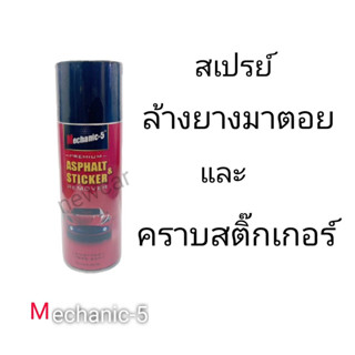 Mechanic-5 ผลิตภัณฑ์ขจัดคราบยางมะตอย แมลง คราบสติ๊กเกอร์