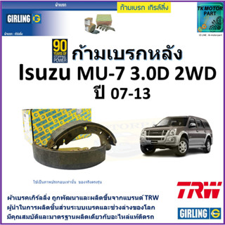 ก้ามเบรกหลัง อีซูซุ มิว เซเว่น,Isuzu MU-7 3.0D 2WD ปี 07-13 ยี่ห้อ girling ผลิตขึ้นจากแบรนด์ TR มาตรฐานเดียวกับอะไหล่แท้