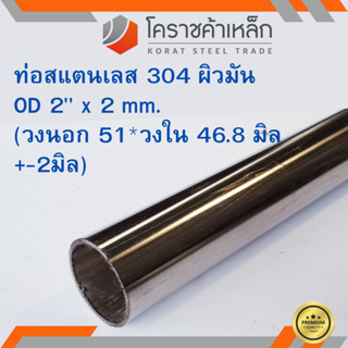 สแตนเลส ท่อกลม ผิวมัน วัดนอก 2 นิ้ว หนา 2 มิล เกรด 304 Stainless Pipe ความยาวดูที่ตัวเลือกสินค้า