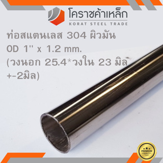 สแตนเลส ท่อกลม ผิวมัน วัดนอก 1 นิ้ว หนา 1.2 มิล เกรด 304 Stainless Pipe ความยาวดูที่ตัวเลือกสินค้า