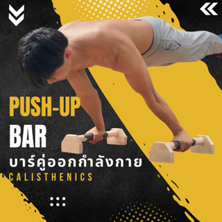 บาร์คู่ไม้ออกกำลังกายcalisthenics