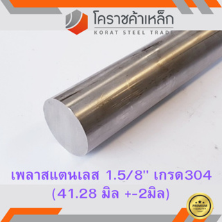 สแตนเลส เพลากลม 1.5/8 นิ้ว เกรด 304 (ประมาณ 41.28 มิล ) Stainless Round Bar ความยาวดูที่ตัวเลือกสินค้า