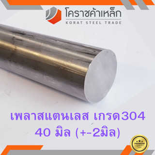 สแตนเลส เพลากลม 40 มิล เกรด 304 เพลาสเตนเลส Stainless Round Bar ความยาวดูที่ตัวเลือกสินค้า