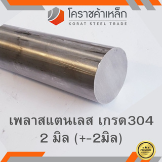 สแตนเลส เพลากลม 2 มิล เกรด 304 เพลาสเตนเลส Stainless Round Bar ความยาวดูที่ตัวเลือกสินค้า