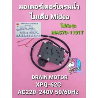 มอเตอร์เดรนเครื่องซักผ้าไมเดีย MAS70-1101T XPQ-6C2 AC220-240V50/60Hz