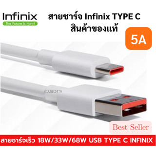 สายชาร์จมือถือ Infinix USB Type C 5A Max Super Fast Charge แท้ศูนย์ รองรับมือถือหลายรุ่น