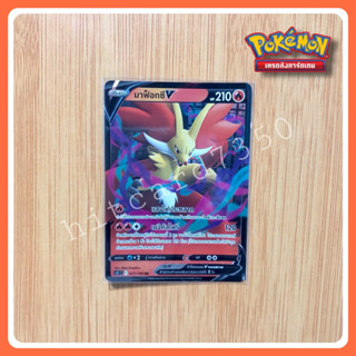 มาฟ็อกซี่ (S11T 017/100 RR 2022) จากชุด ลอสต์เวิลด์ (Pokemon TCG)