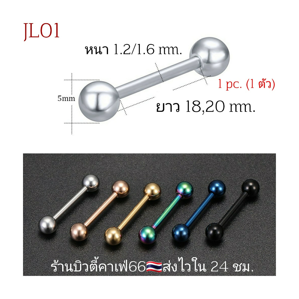 JL01 จิวดัมเบล (1 ชิ้น) ส่งจากไทย ยาว 18/20 mm. สแตนเลสแท้ ไม่เป็นสนิม Stainless 316L