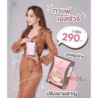กาแฟเป้ย ,โกโก้  เอสชัวร์คอฟฟี่ ลดพุง คุมหิว อิ่มนาน เผาพลาญดี ( 10 ซอง