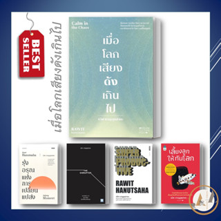 [พร้อมส่ง] หนังสือ เมื่อโลกเสียงดังเกินไป Calm in the Chaos และ ผลงานของ รวิศ หาญอุตสาหะ (ขายแยกเล่ม) จิตวิทยา how-to