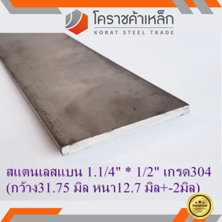 สแตนเลส แบน กว้าง 1.1/4 นิ้ว หนา 1/2 นิ้ว เกรด 304 Stainless Flat Bar ความยาวดูที่ตัวเลือกสินค้า