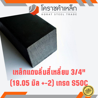 เหล็กสี่เหลี่ยม ตัน S50C 3/4 นิ้ว (ประมาณ 19.05 มิล ) สี่เหลี่ยมแดง S50C square Bar ความยาวดูที่ตัวเลือกสินค้า