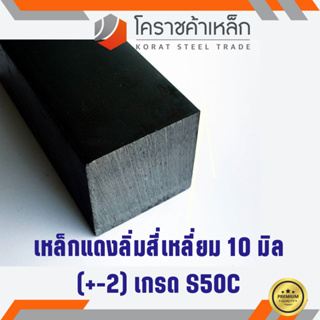 เหล็กสี่เหลี่ยม ตัน S50C 10 มิล สี่เหลี่ยมแดง S50C square Bar ความยาวดูที่ตัวเลือกสินค้า