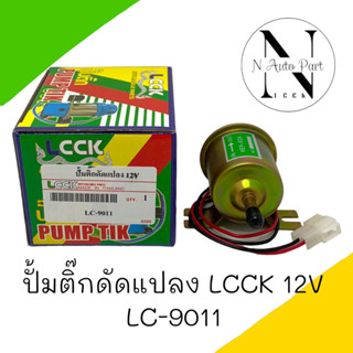 ปั๊มติ๊ก LCCK 12V ปั๊มติ๊กดัดแปลง ไฟฟ้า ใส่รถได้ทุกยี่ห้อ #LC-9011