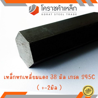 เหล็กหกเหลี่ยม S45C  ขนาด 38 มิล หกเหลี่ยมแดง Steel S45C Hexagon Bar ความยาวดูที่ตัวเลือกสินค้า