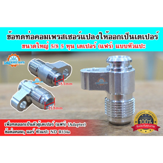 ข้อต่อแอร์ รุ่นใหญ่ 5/8 5 หุน เตเปอร์ 1 ชิ้น (แบบหัวแปะ) ND R134a ข้อทด ข้อต่อ คอมแอร์ แปลงท่อ คอมเพรสเซอร์ แปลงท่อคอม