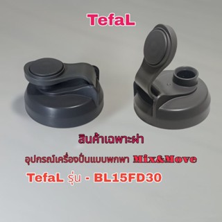 ฝาโถปั่นหรือฝากระบอกน้ำแบบพกพา TefaL รุ่น-BL15FD30/สินค้าแบรนด์แท้100%