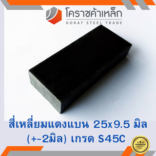 เหล็กแบน เหล็กเส้นแบน S45C กว้าง 25 มิล หนา 9.5 มิล เหล็กแดงแบน S45C Flat Bar ความยาวดูที่ตัวเลือกสินค้า