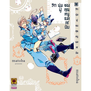 (LP) รักนุ่มฟูของคุณหนูเบลเซบับ เล่ม 1-4