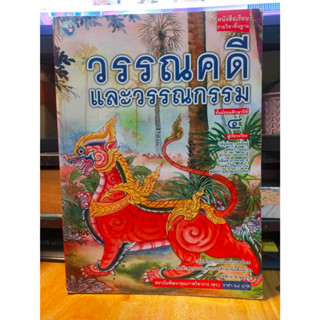 หนังสือมือสอง หนังสือเรียน วรรณคดีและวรรณกรรม ม.4