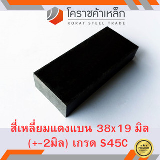 เหล็กแบน เส้นแบน S50C  กว้าง 38 มิล หนา 19 มิล เหล็กแดงแบน S50C Flat Bar ความยาวดูที่ตัวเลือกสินค้า