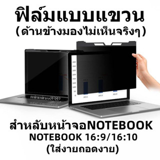 PRIVACY FILTERฟิล์มป้องกันมองเห็นคนด้านข้างฟิล์มกันแสงกันรอยNOTEBOOK14นิ้ว(16:9/16:10)ฟิล์มแบบแขวง ใส่งายถอดงาย