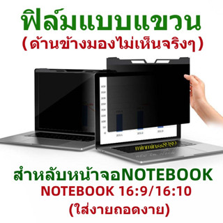 PRIVACY FILTERฟิล์มป้องกันมองเห็นคนด้านข้างฟิล์มกันแสงกันรอยNOTEBOOK15.6นิ้ว(16:9)ฟิล์มแบบแขวง ใส่งายถอดงาย