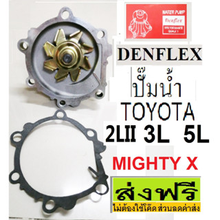 ปั๊มน้ำ TOYOTA MIGHTY X ,ปั๊มน้ำ2LII,ปั๊มน้ำ 3L,ปั๊มน้ำ 5L ,ปั๊มน้ำ MTX รหัสGWT-79A ปั๊มน้ำยี่ห้อ DENFLEX เกาหลี