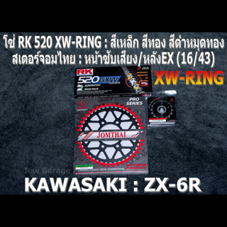 ชุดโซ่ RK 520 XW-RING + สเตอร์จอมไทย (16/43EX) ZX-6R  ZX6R ZX6 ZX636 ZX600 (2007-2021+)