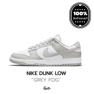 [แท้💯%] Nike Dunk Low Grey Fog พร้อมจัดส่ง